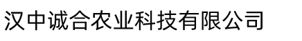 汉中诚合农业科技有限公司